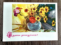Отдается в дар Советская открытка С днем рождения