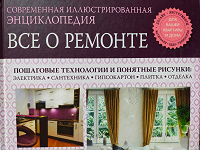 Отдается в дар Энциклопедия «Все о ремонте»