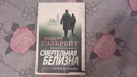 Отдается в дар Книга «Смертельная белизна» Роберт Гэлбрейт