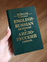Отдается в дар Англо-русский словарь