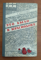 Отдается в дар Книга: К. Костенко «Дело было в Краснодоне»