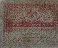 Отдается в дар Керенка 40 рублей 1917-1921 год