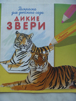 Отдается в дар раскраска Дикие звери
