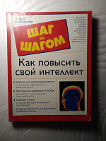 Отдается в дар кн. Как повысить свой интеллект