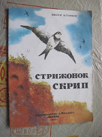 Отдается в дар детская книжка «стрижонок Скрип», В.Астафьев, 1982г