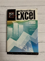 Отдается в дар Книга Все о работе с Excel 2003