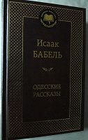 Отдается в дар «Одесские рассказы.» Исаак Бабель.