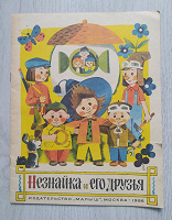 Отдается в дар Детская книга «Незнайка и его друзья». 1986г.