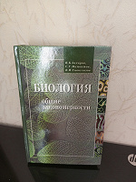 Отдается в дар Учебник Биологии.Общие закономерности. 10-11кл.