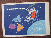 Отдается в дар почтовая карточка СССР, «с новым годом»