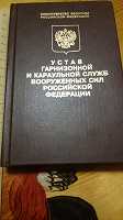Отдается в дар Устав гарнизонной и караульной службы ВС РФ, 2007 г.