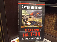 Отдается в дар «Я дрался на Т-34» А. Драбкин