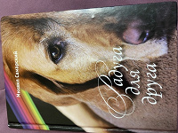Отдается в дар Книга про собак «Радуга для друга»