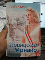 Отдается в дар книга «Грейс Келли. Принцесса Монако»