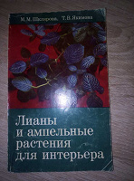 Отдается в дар Книга о лианах