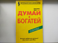 Отдается в дар Н.Хилл «Думай и богатей»