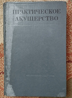 Отдается в дар Книга практическое акушерство под редакцией Сольского