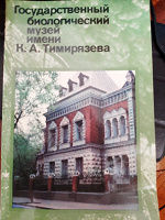 Отдается в дар Буклет о биологическом музее в Москве