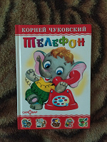 Отдается в дар Чуковский «телефон» детская книга