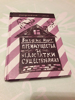 Отдается в дар Книга" Преимущества и недостатки существования"