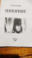Отдается в дар Пекинес- книга по уходу выращивания щенков