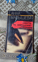 Отдается в дар Книга детектив Анна Малышева «Смерть по завещанию»