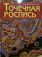 Отдается в дар Книга «Точечная роспись»