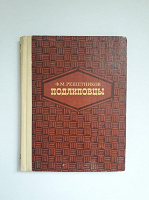 Отдается в дар Книга «Подлиповцы» Ф.М. Решетников 1977 г.