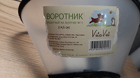 Отдается в дар Воротник для животного лечебный