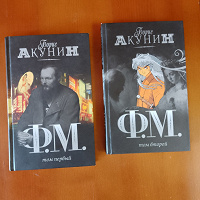 Отдается в дар Борис Акунин «Ф.М.»