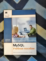Отдается в дар Книга по БД MySQL