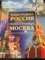 Отдается в дар книга Наша Родина Россия