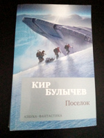 Отдается в дар Кир Булычев «Посёлок»