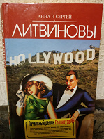 Отдается в дар Книга А.и С.Литвиновы