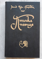 Отдается в дар Р.Гюнтекин «Птичка певчая»