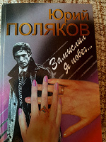 Отдается в дар Книга Юрия Полякова