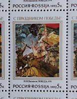 Отдается в дар С праздником Победы! Почтовая марка России. MNH. 1992.