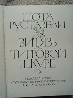 Отдается в дар Руставели «Витязь в тигровой шкуре» 1966 год