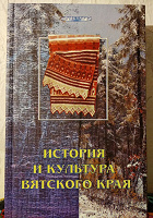 Отдается в дар И. Ю. Трушкова. История и культура Вятского края