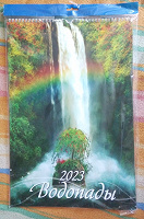 Отдается в дар Календарь прошлогодний «Водопады»
