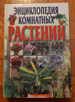 Отдается в дар Энциклопедия комнатных растений