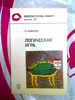 Отдается в дар Книга Л.Кэрролл Логическая игра