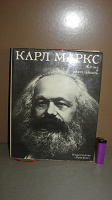Отдается в дар Жизнь и деятельность Карла Маркса