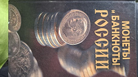 Отдается в дар Книга про монеты и банкноты России