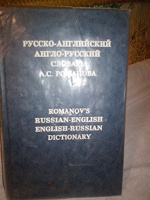Отдается в дар Русско-английский, англо-русский словарь
