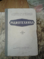 Отдается в дар Книга Радиотехника М 1957