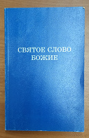 Отдается в дар Святое писание