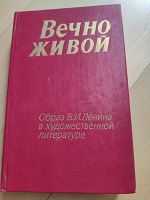 Отдается в дар Вечно живой. Образ В.И. Ленина в художественной литературе