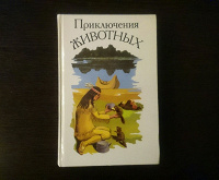 Отдается в дар Книга «Приключения животных»