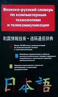 Отдается в дар Японско-русский словарь по компьютерным технолониям